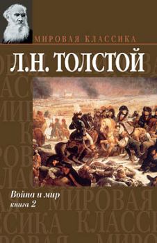 Книга - Война и мир. Том 2. Лев Николаевич Толстой - читать в Litvek