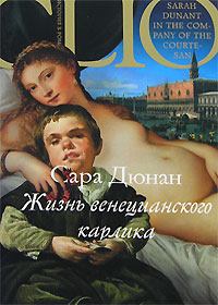 Обложка книги - Жизнь венецианского карлика - Сара Дюнан