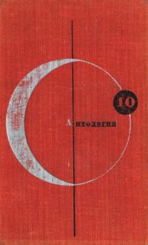Обложка книги - БСФ-Том 10-Антология - Генри Каттнер