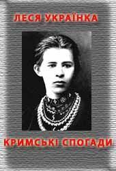 Обложка книги - Кримські спогади - Леся Українка
