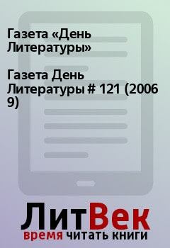 Книга - Газета День Литературы  # 121 (2006 9). Газета «День Литературы» - читать в Litvek