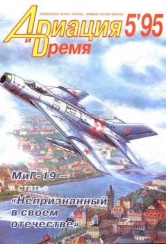 Обложка книги - Авиация и время 1995 05 -  Журнал «Авиация и время»