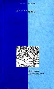 Обложка книги - Под сенью Молочного леса (сборник рассказов) - Дилан Томас