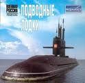 Книга - Атомные подводные лодки СССР.  без автора - читать в Litvek