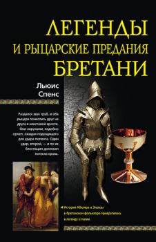 Обложка книги - Легенды и рыцарские предания Бретани - Льюис Спенс