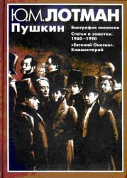 Обложка книги - Пушкин - Юрий Михайлович Лотман