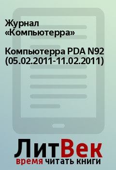 Книга - Компьютерра PDA N92 (05.02.2011-11.02.2011).  Журнал «Компьютерра» - прочитать в Litvek