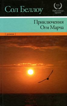 Обложка книги - Приключения Оги Марча - Сол Беллоу