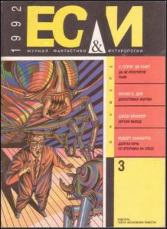 Обложка книги - «Если», 1992 № 03 - Лайон Спрэг де Камп