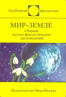 Обложка книги - Мир-Земле (сборник) - Айзек Азимов