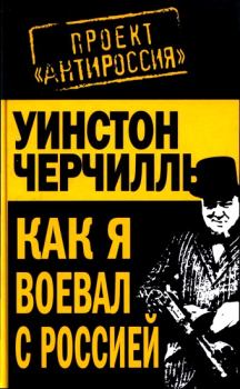 Книга - Как я воевал с Россией. Уинстон Леонард Спенсер Черчилль - прочитать в Litvek