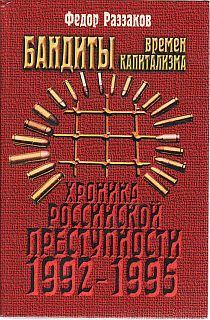 Книга - Бандиты времен капитализма. Федор Ибатович Раззаков - прочитать в Litvek