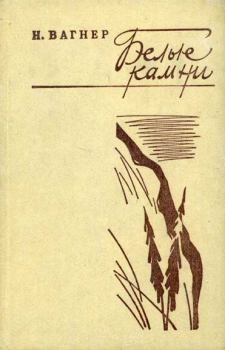 Обложка книги - Белые камни - Николай Николаевич Вагнер