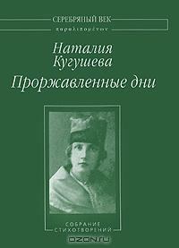 Обложка книги - Проржавленные дни: Собрание стихотворений - Наталья Петровна Кугушева