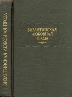 Книга - Повесть об Исминии и Исмине. Евматий Макремволит - читать в Litvek