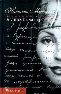 Книга - А у них была страсть. Наталия Георгиевна Медведева - прочитать в Litvek