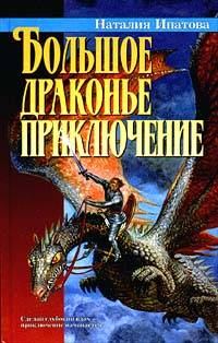 Обложка книги - Большое драконье приключение - Наталия Борисовна Ипатова