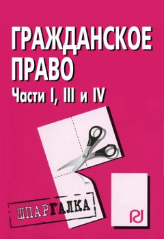 Книга - Гражданское право. Части I, III и IV: Шпаргалка.  Коллектив авторов - читать в Litvek