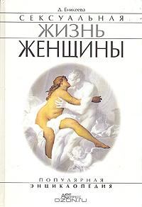 Книга - Сексуальная жизнь женщин.  Книга 1. Диля Дэрдовна Еникеева - читать в Litvek