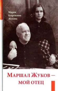 Книга - Маршал Жуков — мой отец. Мария Георгиевна Жукова - читать в Litvek
