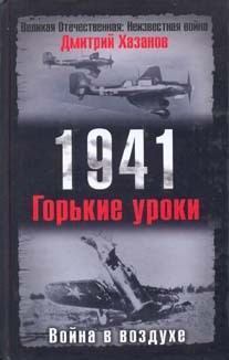 Обложка книги - 1941. Война в воздухе. Горькие уроки - Дмитрий Борисович Хазанов