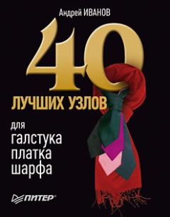 Книга - 40 лучших узлов для галстука, платка, шарфа. Андрей Иванов - читать в Litvek