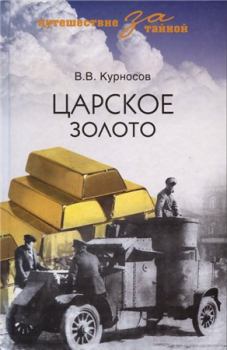 Обложка книги - Царское золото - Валерий Викторович Курносов