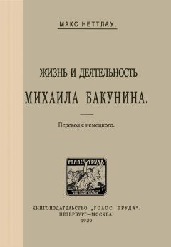 Книга - Жизнь и деятельность Михаила Бакунина. Макс Неттлау - прочитать в Litvek