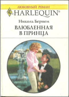 Книга - Влюбленная в принца. Николь Бернем - прочитать в Litvek