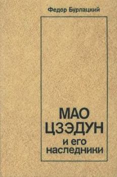 Обложка книги - Мао Цзэдун и его наследники - Федор Михайлович Бурлацкий