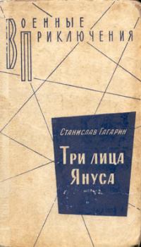 Книга - Три лица Януса. Станислав Семенович Гагарин - читать в Litvek