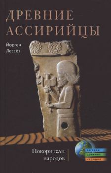 Книга - Древние ассирийцы. Покорители народов. Йорген Лессеэ - читать в Litvek
