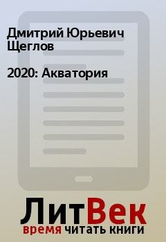 Книга - 2020: Акватория. Дмитрий Юрьевич Щеглов - читать в Litvek