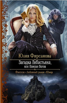 Обложка книги - Загадка Либастьяна, или происки богов - Юлия Алексеевна Фирсанова