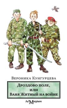 Обложка книги - Дроздово поле, или Ваня Житный на войне - Вероника Юрьевна Кунгурцева