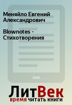 Обложка книги - Blownotes - Стихотворения - Меняйло Евгений Александрович