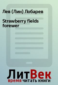 Книга - Strawberry fields forewer. Лев (Лин) Лобарев - прочитать в Litvek