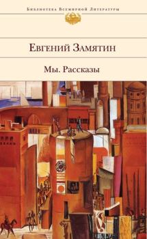Обложка книги - Бяка и Кака - Евгений Иванович Замятин