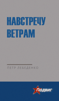 Обложка книги - Навстречу ветрам - Петр Васильевич Лебеденко