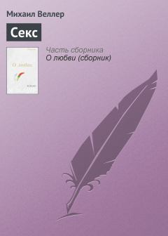 Обложка книги - Секс - Михаил Иосифович Веллер