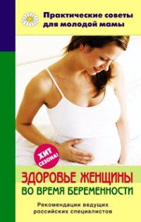 Книга - Здоровье женщины во время беременности. Валерия Вячеславовна Фадеева - читать в Litvek
