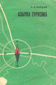 Книга - Азбука туризма. Кирилл Васильевич Бардин - прочитать в Litvek