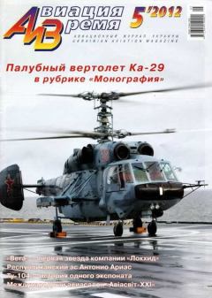 Книга - Авиация и Время 2012 05.  Журнал «Авиация и время» - читать в Litvek