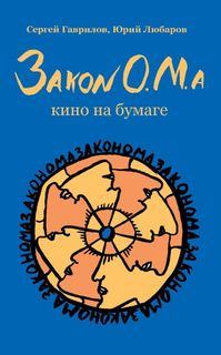 Книга - Закон О.М.а. Юрий Любаров - читать в Litvek