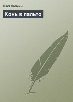 Книга - Конь в пальто. Олег Геннадьевич Фомин - читать в Litvek