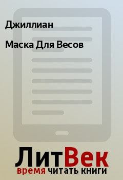 Книга - Маска Для Весов.  Джиллиан - читать в Litvek