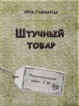 Книга - Штучный товар. Юля Годлевская - читать в Litvek