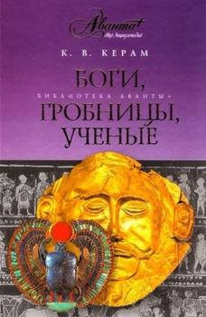Обложка книги - Боги, гробницы и ученые - К В Керам