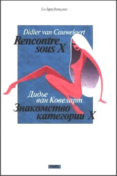 Книга - Знакомство категории X. Дидье ван Ковелер - читать в Litvek