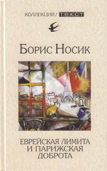 Книга - Еврейская лимита и парижская доброта. Борис Михайлович Носик - читать в Litvek